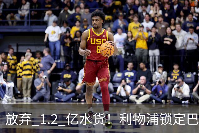 放弃 1.2 亿水货！利物浦锁定巴萨 1.4 亿天才！实力碾压维尔茨