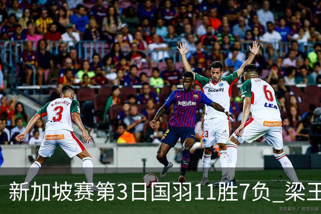 新加坡赛第3日国羽11胜7负 梁王组合逆转晋级8强