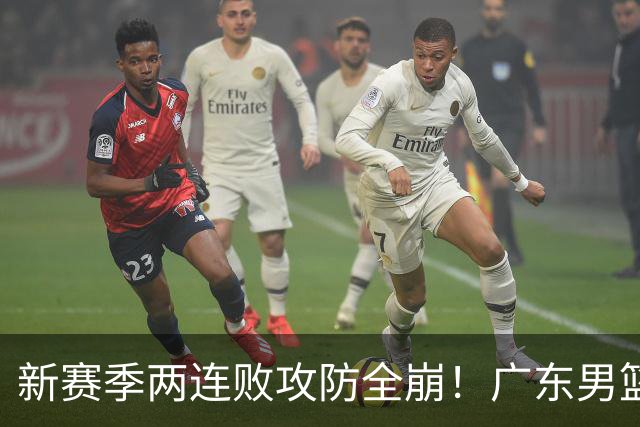 新赛季两连败攻防全崩！广东男篮球员球迷才想起杜锋的好？