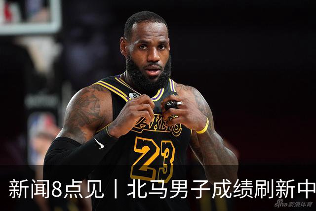 新闻8点见丨北马男子成绩刷新中国境内全马纪录；打虎！黄日波被查