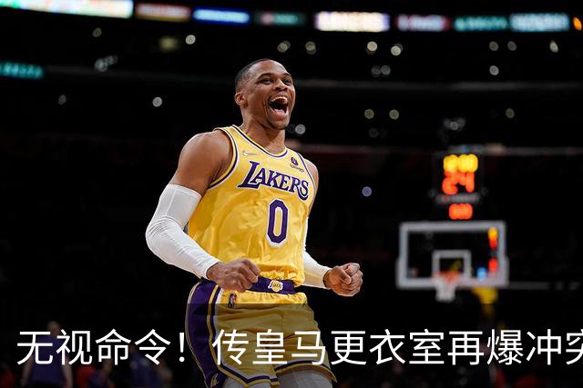 无视命令！传皇马更衣室再爆冲突 穆帅怒斥姆巴佩养伤期间骑行