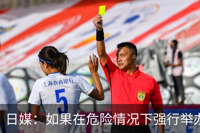 日媒：如果在危险情况下强行举办亚洲杯 日本队必须考虑退赛