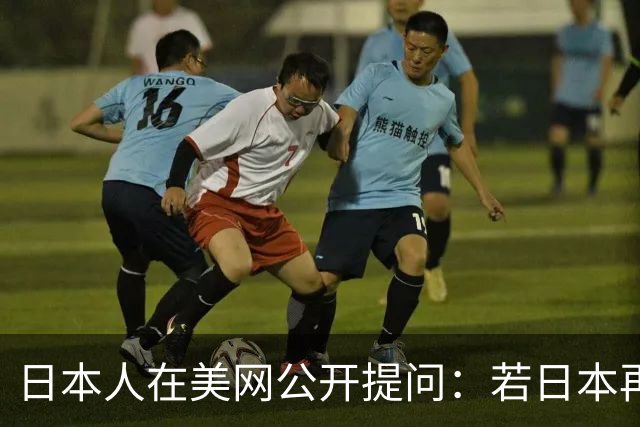 日本人在美网公开提问：若日本再侵略中国，中国人会怕吗？