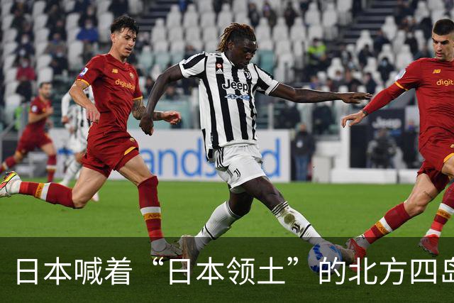 日本喊着“日本领土”的北方四岛之择捉岛，被咱们登陆了！