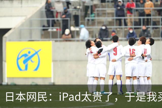 日本网民：iPad太贵了，于是我买了个超大的中国安卓平板