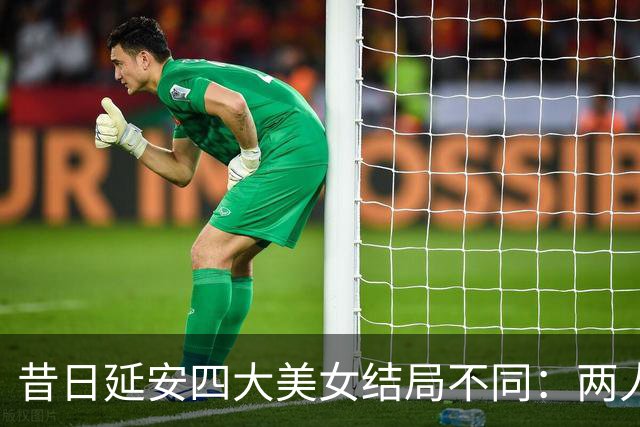 昔日延安四大美女结局不同：两人成罪人，一人远走台湾，一人善终！