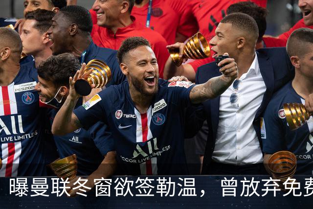 曝曼联冬窗欲签勒温，曾放弃免费引进机会！卡里克解释谢什科伤情