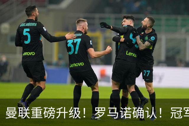 曼联重磅升级！罗马诺确认！冠军名帅愿中途接手，卡里克悬了