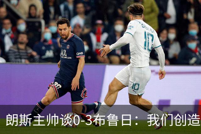 朗斯主帅谈0-3布鲁日：我们创造了机会，却没能将其转为进球