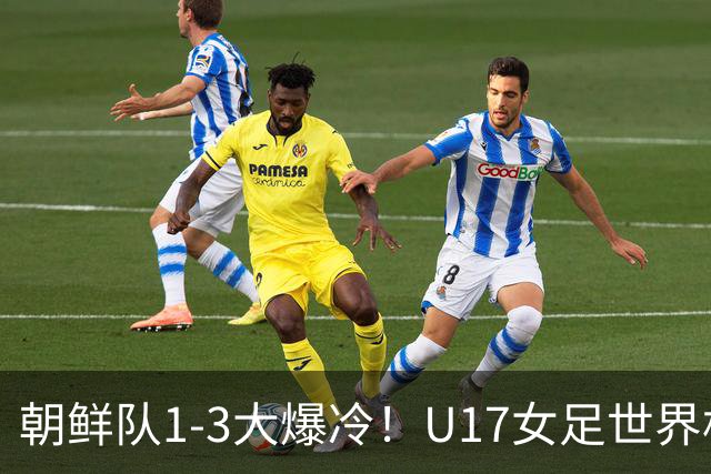 朝鲜队1-3大爆冷！U17女足世界杯积分有变，CCTV5直播中国vs美国