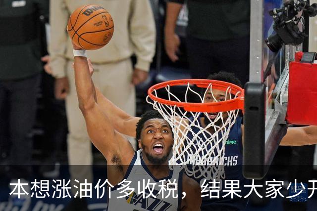 本想涨油价多收税，结果大家少开车，反而收得更少