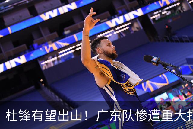 杜锋有望出山！广东队惨遭重大打击，男篮主力中锋将被送走？