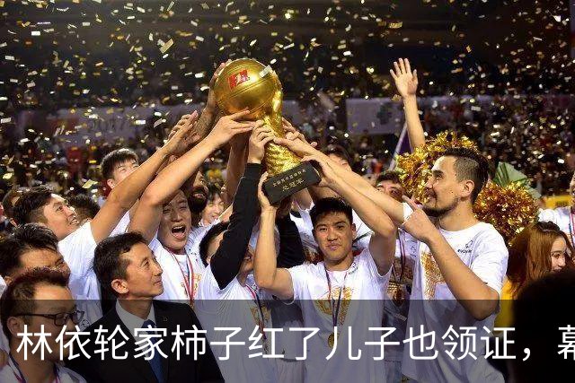 林依轮家柿子红了儿子也领证，幕后操持的西华才是真赢家？