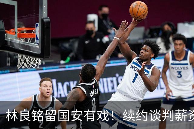 林良铭留国安有戏！续约谈判薪资并非大问题，而是一项关键指标
