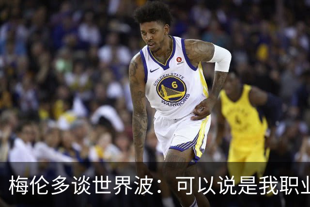 梅伦多谈世界波：可以说是我职业生涯中最精彩的进球