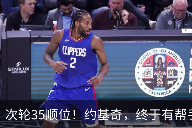 次轮35顺位！约基奇，终于有帮手了！