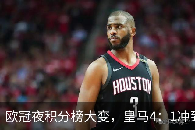欧冠夜积分榜大变，皇马4：1冲到第4，曼联被科莫4：1血洗