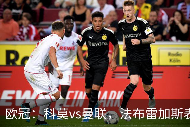 欧冠：科莫vs曼联，法布雷加斯表示“我们必须保持清醒的头脑”