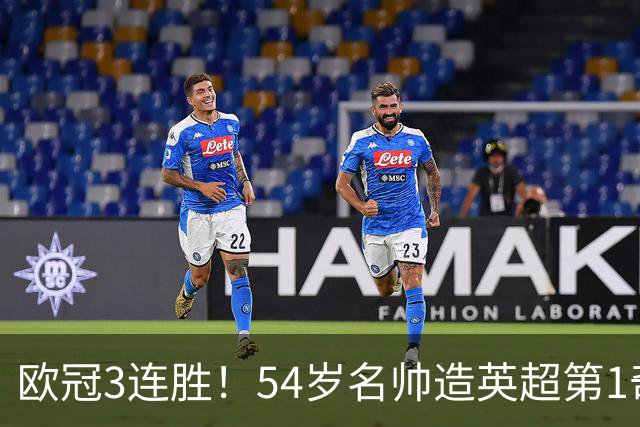 欧冠3连胜！54岁名帅造英超第1奇兵：卖6主力仍能活 1神迹仅逊皇马