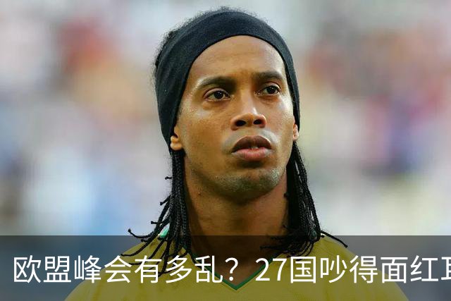 欧盟峰会有多乱？27国吵得面红耳赤，冯德莱恩：别让中国看笑话