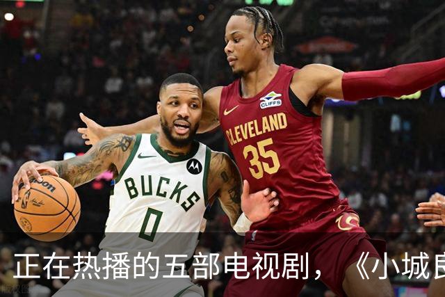 正在热播的五部电视剧，《小城良方》排在第四，你在追哪一部？