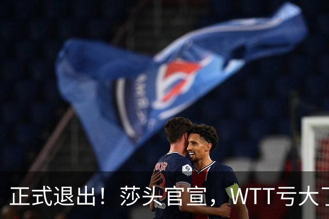 正式退出！莎头官宣，WTT亏大了，规则曝光，孙颖莎楚钦终于能歇了