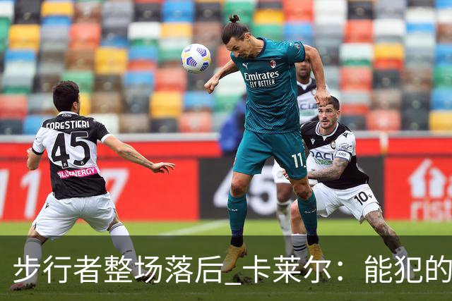 步行者整场落后 卡莱尔：能犯的各类失误 我们差不多全都犯了