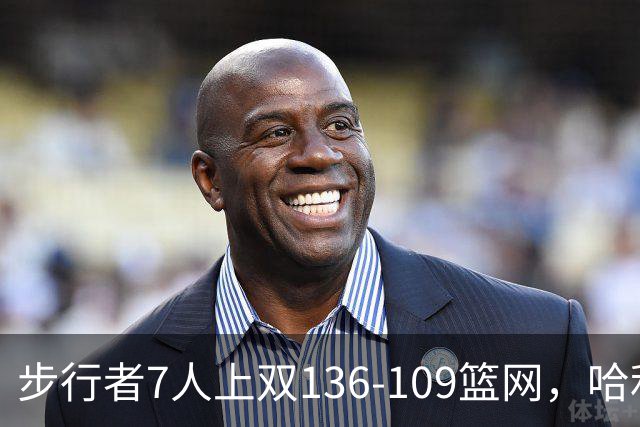步行者7人上双136-109篮网，哈利伯顿24+10，祖巴茨伤退