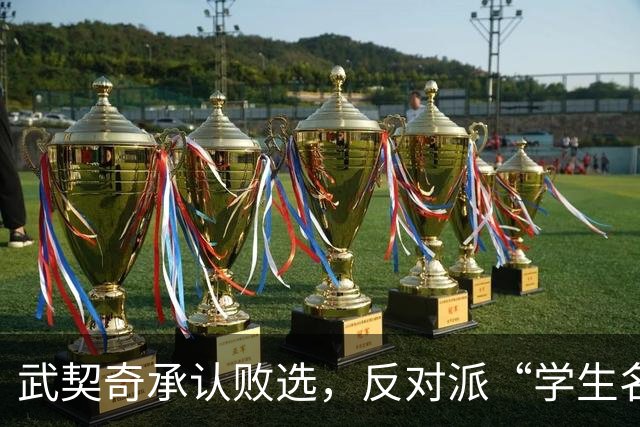 武契奇承认败选，反对派“学生名单”什么来头？