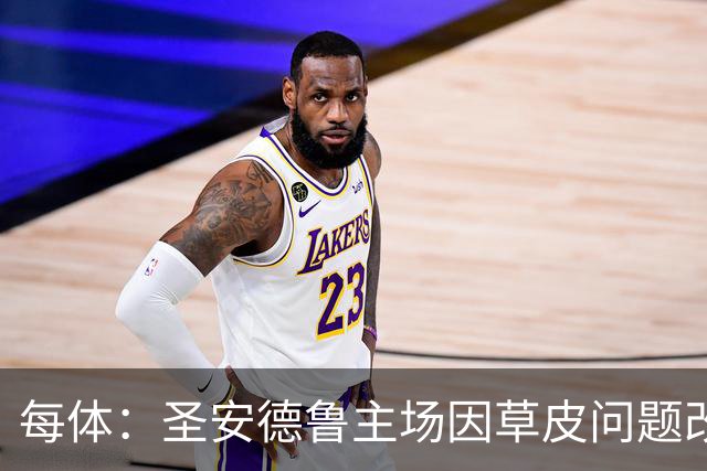 每体：圣安德鲁主场因草皮问题改至帕拉莫斯