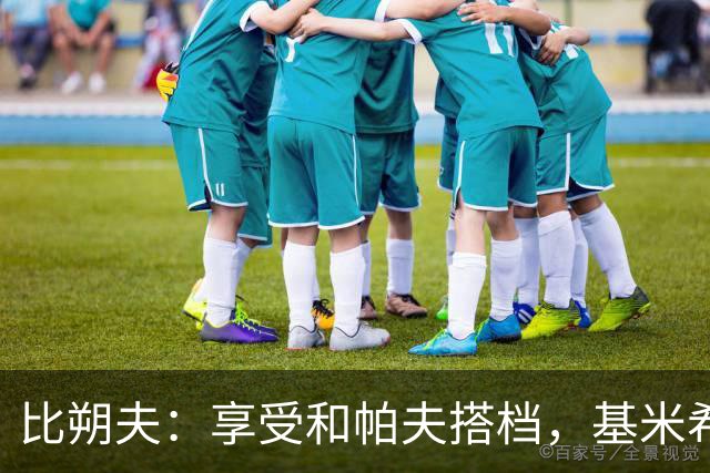 比朔夫：享受和帕夫搭档，基米希很出色，孔帕尼决定上谁
