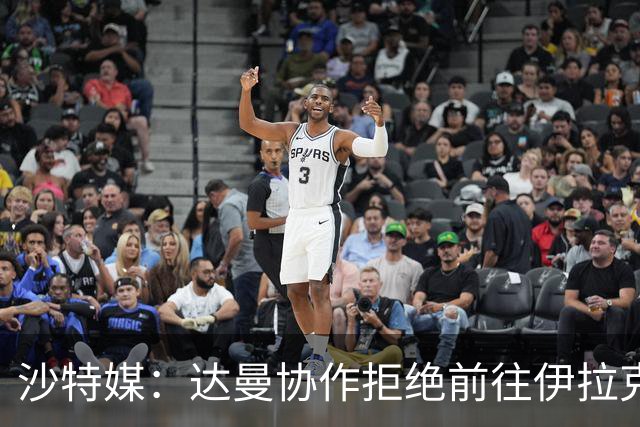 沙特媒：达曼协作拒绝前往伊拉克比赛，可能被判0-3负并被罚款
