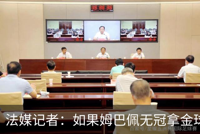 法媒记者：如果姆巴佩无冠拿金球，那就是耻辱的金球奖