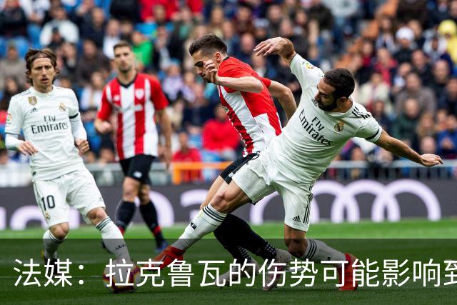 法媒：拉克鲁瓦的伤势可能影响到法国队，他可能遭遇肌肉撕裂