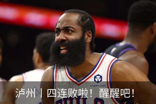 泸州丨四连败啦！醒醒吧！