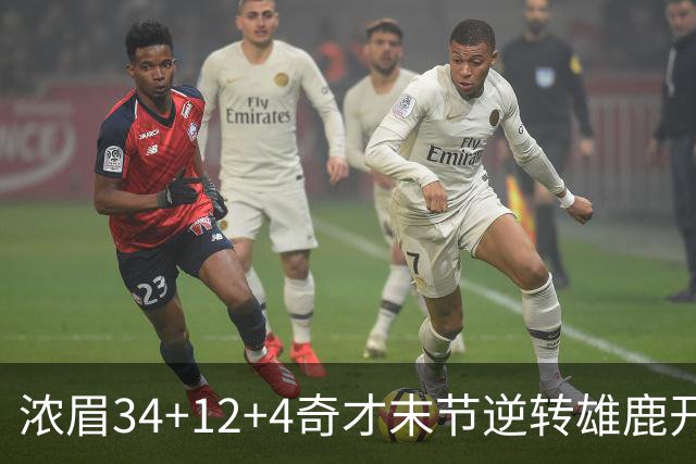 浓眉34+12+4奇才末节逆转雄鹿开门红，吹杨20分13助攻状元缺席