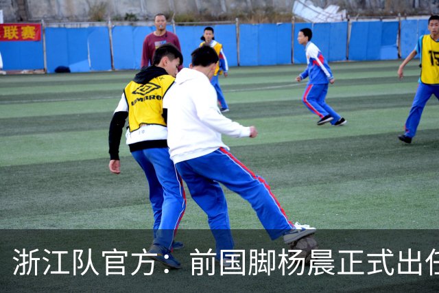 浙江队官方：前国脚杨晨正式出任俱乐部总经理