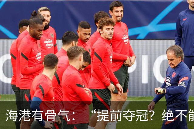 海港有骨气：“提前夺冠？绝不能在卫冕冠军的主场！”