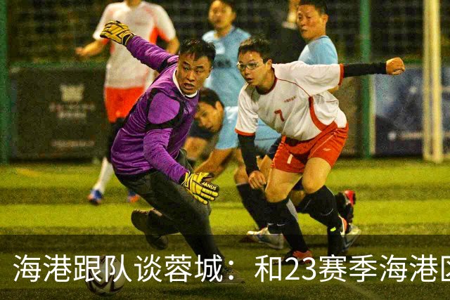 海港跟队谈蓉城：和23赛季海港区别明显，理论上还有大把主动权
