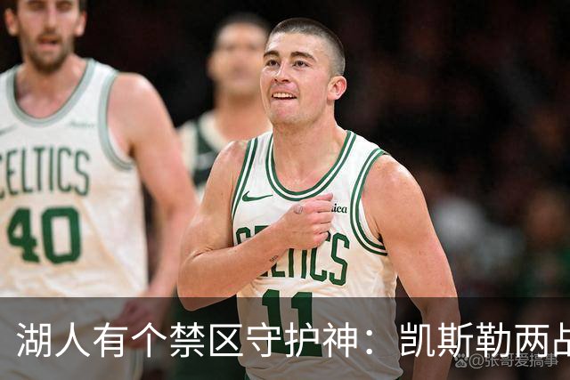 湖人有个禁区守护神：凯斯勒两战打成全队新宠