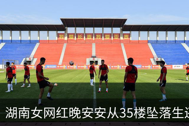 湖南女网红晚安安从35楼坠落生还：从ICU出来父母叫我“宝宝崽崽”，感觉重新过了童年；回忆坠楼经历称当天记忆空白，不知道怎么发生的