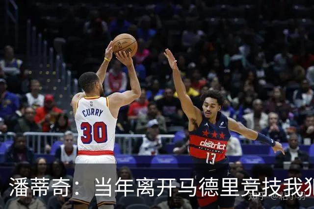 潘蒂奇：当年离开马德里竞技我犯了错误