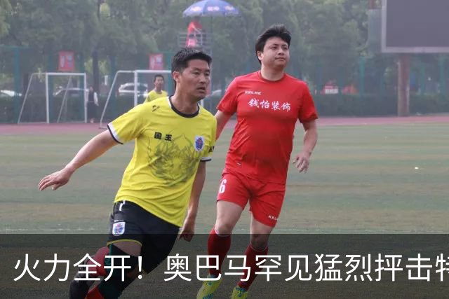 火力全开！奥巴马罕见猛烈抨击特朗普和赫格塞思