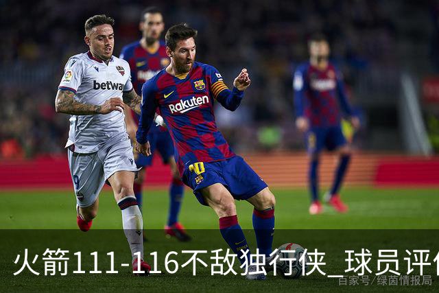 火箭111-116不敌独行侠 球员评价：2人良好，1人及格，6人低迷