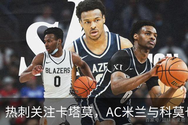 热刺关注卡塔莫，AC米兰与科莫也有意