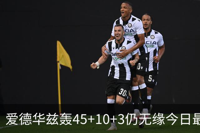 爱德华兹轰45+10+3仍无缘今日最佳！只因杰罗姆创造了NBA奇迹