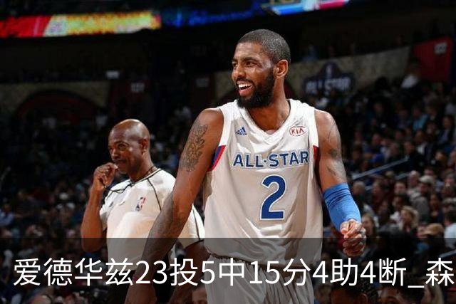 爱德华兹23投5中15分4助4断 森林狼胜魔术