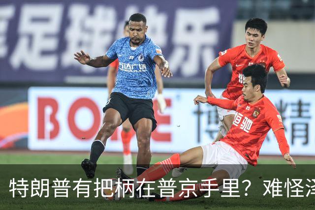特朗普有把柄在普京手里？难怪泽连斯基让步了