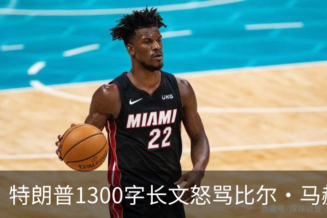 特朗普1300字长文怒骂比尔·马赫：彻头彻尾的失败者