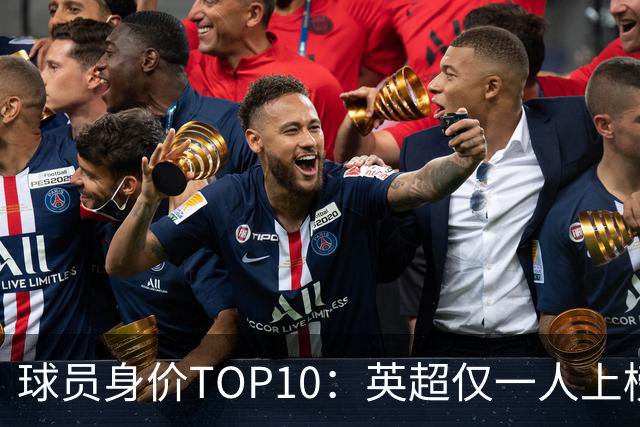 球员身价TOP10：英超仅一人上榜，前三均超2亿欧，维尼成前十守门员